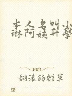 本人名叫小杰慧琳阿姨升学小说 本人名叫小杰慧琳阿姨升学小说