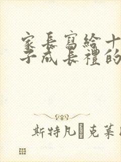 家长写给十岁孩子成长礼的一封信