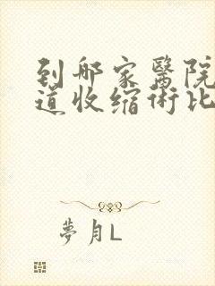 到哪家医院做阴道收缩术比较好