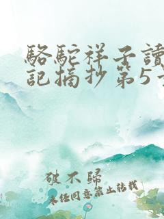 骆驼祥子读书笔记摘抄第5章