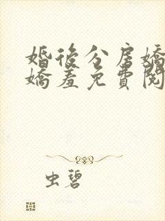 婚后分房娇夫别娇羞免费阅读