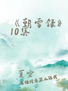 《朝雪录》 第10集