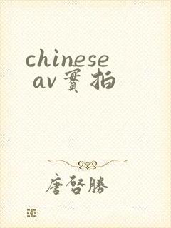 chinese av实拍