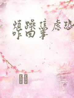 烦躁焦虑恐惧是咋回事