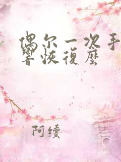 偶尔一次手淫影响恢复么 偶尔一次手淫影响恢复么