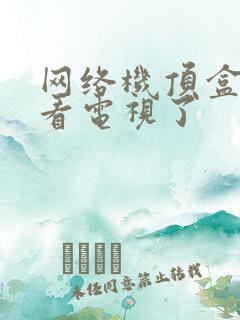 网络机顶盒不能看电视了