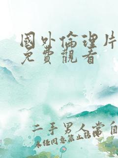 国外伦理片在线免费观看