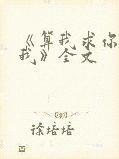 《算我求你,爱我》全文