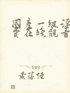 国产一级淫片免费在线观看