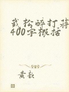 武松醉打蒋门神400字概括