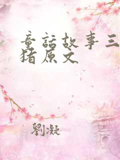 童话故事三只小猪原文