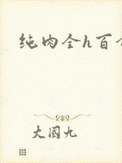 纯肉全h百合文