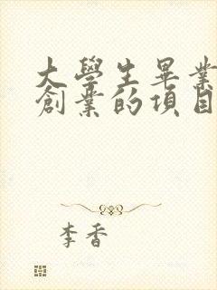 大学生毕业适合创业的项目有哪些