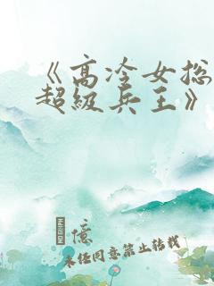 《高冷女总裁的超级兵王》