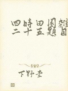 四时田园杂兴其二十五题目意思