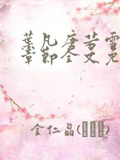 叶凡唐若雪最新章节全文免费阅读