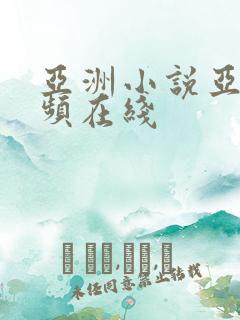亚洲小说亚洲视频在线