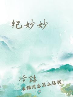 纪妙妙