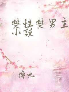 双性双男主高h小说