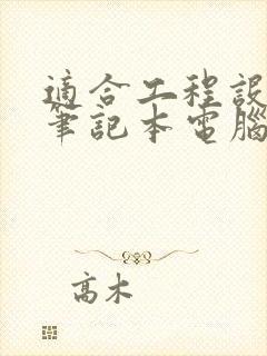 适合工程设计的笔记本电脑
