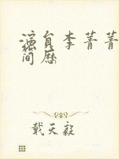 演员李菁菁个人简历