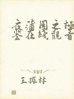 夜蒲团之极乐宝鉴在线观看