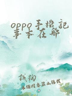 oppo手机记事本在哪