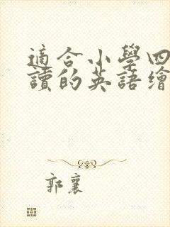 适合小学四年级读的英语绘本