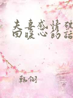 夫妻感情破裂挽回暖心的话