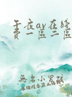 午夜av在线免费一区二区三区