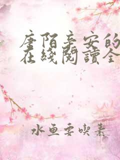 唐陌辛安的小说在线阅读全文