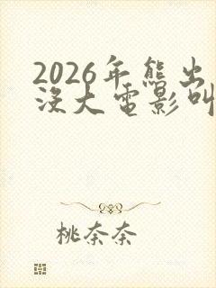 2026年熊出没大电影叫什么