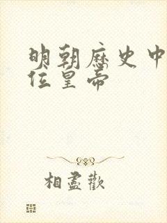 明朝历史中有几位皇帝 明朝历史中有几位皇帝