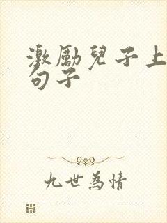 激励儿子上进的句子