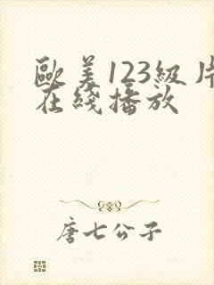 欧美123级片在线播放