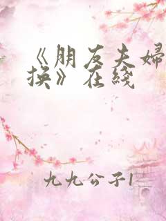 《朋友夫妇:交换》在线