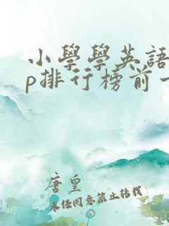 小学学英语app排行榜前十名