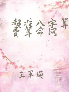 超准八字算命免费算命网