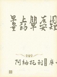 早上朋友圈正能量的早安短句