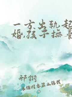 一方出轨起诉离婚,孩子抚养权怎么判
