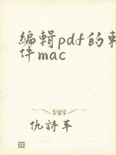 编辑pdf的软件mac
