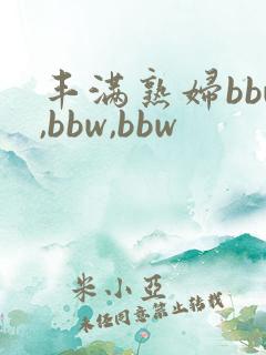 丰满熟妇bbw,bbw,bbw