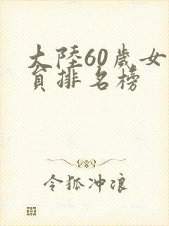 大陆60岁女演员排名榜