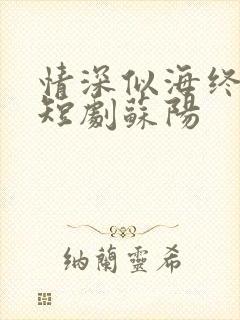 情深似海终成空短剧苏阳