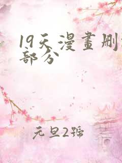 19天漫画删减部分
