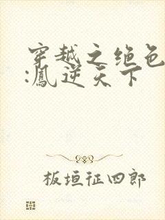 穿越之绝色毒妃:凤逆天下