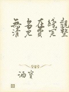 无名在线观看高清免费完整版