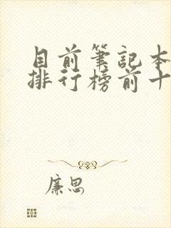 目前笔记本质量排行榜前十名