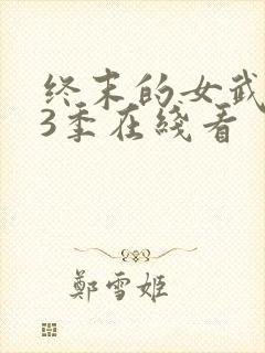 终末的女武神第3季在线看