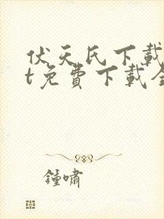 伏天氏下载txt免费下载全集